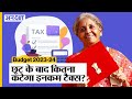 Budget 2023-24 Live : Income Tax Slab में बदलाव से Middle Class को बचत 7 लाख पर 0, 15 Lakh पर कितना?