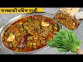 पालक भाजीही चाटुन पुसून संपणार ! मटार पालक भाजी | Matar Palak Bhaji | Palak Bhaji Recipe | पालक भजी