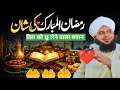 Ramzan Ul Mubarak Ki Shaan ⭐ | Heart Touching Ramzan Bayan 2026 | Peer Ajmal Raza Qadri