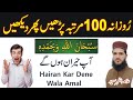 Rozana 100 Martaba Padhen Pher Dekhin | Allama Azhar Saeed