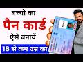 How to Apply Minor Pan Card Online 2025 Live Process | Online PAN Card for Minor | Sarkari DNA
