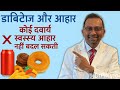 डायबिटीज़ में डाइट सबसे ज़रूरी – दवा से ज़्यादा असरदार क्यों है आहार? | Diabetes Diet Tips