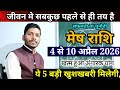 मेष राशि 4 से 10 अप्रैल 2026/ Mesh Rashi April 2026 Rashifal,Aeries prediction
