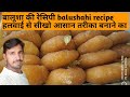 बलुशा badusha sweet  बालूशाही बनाने की हलवाई स्टाइल