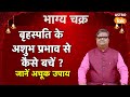 Effect of Jupiter: बृहस्पति के अशुभ प्रभाव से कैसे बचें ? जानें अचूक उपाय । SJ । Astro Tak