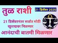 तुळ राशी 21 डिसेंबर नंतर सर्वात मोठा खुशखबर मिळणार अचानक बदलेल नशीब|Tula Rashi December 2025|