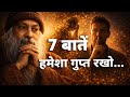 Osho: ओशो के 7 गुप्त बातें जो आपकी ज़िंदगी बदल देंगे | Osho Hindi Discourse