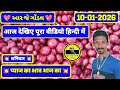 Pyaj Ka Bhav | 10-01-2026 | गोंडल मंडी प्याज भाव | Onion Market Price | RJ Gondal Marketing Yard