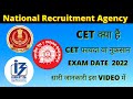 CET EXAM Information in hindi | CET kya hai | What is CET in hindi |CET NRA Exam| SSC, RAILWAY, BANK