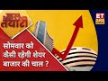 Agle Hafte Ki Taiyari: बदलते Global संकेतों से Share Market Crash, सोमवार को किन इवेंट्स पर रखे नजर!