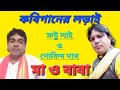 কবিগানের লড়াই // মা ও বাবা // সন্টু লাই ও গোবিন্দ দাস // 8617864356 / 8348229628 //গীতসঙ্গীত