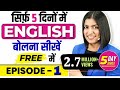 सिर्फ़ 5 दिनों में English बोलना सीखें Free में 😱, Spoken English Series, English