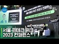서울 핀테크 위크 2023 컨퍼런스