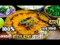 दाल तड़का ऐसे बनाएंगे तो स्वाद आएगा भरपूर-पेट भरेगा मन नहीं|Dhaba style Dal Tadka|Dal Recipe
