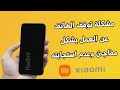حل مشكلة توقف الهاتف عن العمل هواتف شاومى و ردمى Redmi وكل هواتف الاندريد