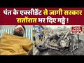 Rishabh Pant Accident: पंत के एक्सीडेंट के बाद रातोंरात प्रशासन ने भर दिए गड्ढे | Rishabh Pant News