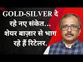 सोना-चांदी दे रहे नए संकेत…शेयर बाज़ार से भाग रहे हैं रिटेलर GOLD \u0026 SILVER ARE SIGNALING NEW TREND…