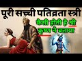 एक सच्ची पतिव्रता नारी कैसी होती है जानिए श्री कृष्ण क्या कहते है | Pativrata Shaibya Triya Charitra
