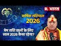 Mesh Varshik Rashifal 2026: मेष राशि वालों के लिए कैसा रहेगा नया साल? कितना भाग्य का मिलेगा साथ