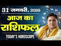31 January AAJ KA RASHIFAL | आज का राशिफल | Today Horoscope 2026 | मेष से मीन उपाय | Suresh Shrimali