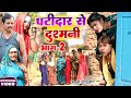 पटीदार से दुश्मनी भाग 2 [ New Comedy ] Patidar Se Dusmani Bhag 2 Comedy ललटेनमा के घ@devrajstudio