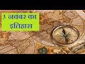 आज का इतिहास ||3 Nov का इतिहास ||3 Novका विश्व || HIstory of 3 Nov || 3 Nov ka Itihas