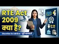 What is Right to Education Act (RTE Act 2009) | RTE Act 2009 in Hindi-Right to Education Act 2009