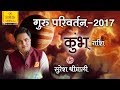 Aquarius Jupiter transit 2017-2018||कुंभ राशि के लिए कैसा रहेगा Guru parivartan? Suresh Shrimali
