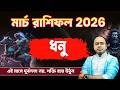 Dhanu Rashi March Rashifal 2026:ভাগ্য খুলবে? | Sagittarius March Rashifal 2026 |  Santanu Dey