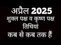 Shukla paksha and Krishna paksha calendar 2025|Shukla paksha 2025 April|Krishna paksha April 2025