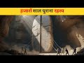 ये 5 प्राचीन तकनीकें जो आज bhi वैज्ञानिकों के लिए रहस्य हैं | Ancient Technology Mystery in Hindi