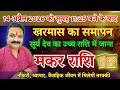14 अप्रैल 2026 सूर्य परिवर्तन –  Makar Rashi April 2026 | Capricorn Horoscope   All Is Well Rashifal