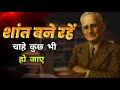 Stress में भी Positive कैसे रहें? Napoleon Hill से जानें #SelfControl #NapoleonHill #DailyMotivation