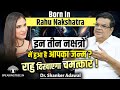 Rahu Nakshatra Born People Hidden Traits । Ardra, Shatabhisha \u0026 Swati Nakshatra । Dr. Shanker Adawal