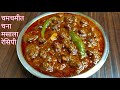 असा जबरदस्त चना मसाला खाल्ल्यानंतर चिकन मटन देखील या पुढे फिक वाटेल | Chana Masala Recipe