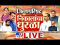 ZP Election Result LIVE  update | Panchayat Samiti Election Result 2026 | Maharashtra ZP | Politics