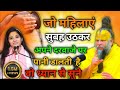 जो महिलाएं सुबह उठकर अपने दरवाजे पर पानी डालती है  || Premanand ji maharaj #bhajan #premanand