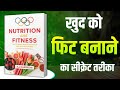 फिटनेस का सीक्रेट जो किसी ने नहीं बताया | Nutrition and Fitness Book Summary In Hindi