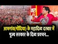 आमगांव(गोंदिया) के महादिव्य दरबार में पूज्य सरकार के दिव्य प्रवचन... !! Amgaon, Gondia (M.H)