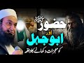 Hazoor (SAW) Aur Abu Jahil Ka Waqia Bayan by Molana Tariq Jameel