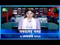 🟢 সকালের খবর | Sokaler Khobor | 9 February 2026 | NTV News Update