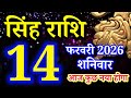 Singh rashi 14 february 2026 aaj ka rashifal/ Leo today's horoscope
