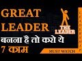 GREAT LEADER बनना है तो करो ये 7 काम  | LEADERSHIP LESSONS | DEEPAK BAJAJ