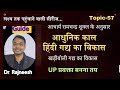 आधुनिक काल | हिंदी गद्य साहित्य का विकास | खड़ीबोली गद्य का विकास | Topic-57 | Dr.Rajneesh