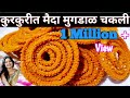 परफेक्ट प्रमाणासहित बनवा मैदा मुग डाळीपासून खुसखुशीत चकली | Crispy Moong Dal Chakli