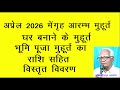 अप्रेल 2026 में गृह आरम्भ , घर बनाने के मुहूर्त, भूमिपूजा मुहूर्त House construction in April 2026