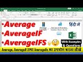 Average , AverageIF , AverageIFS in Excel | Statistical Function | हिंदी मे