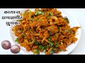 अस्सल गावरान चवीचा कांद्याचा झुणका | Zunka Recipe | कांद्याचा झुणका | Sutta Zunka