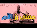 معنى برّ الوالدة - حالات واتس آب عن الأم HD
