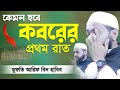 কেমন হবে কবরের প্রথম রাত মুফতি আরিফ বিন হাবিব নতুন ওয়াজ ২০২২ Mufti arif bin habib New waz Bangla New